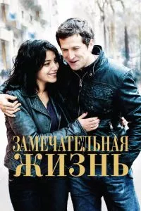 смотреть Замечательная жизнь (2011)