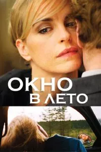 смотреть Окно в лето (2011)