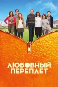 смотреть Любовный переплет (2012)