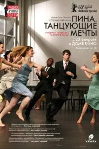 смотреть Пина. Танцующие мечты (2010)