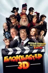 смотреть Блокбастер 3D (2011)