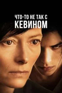 смотреть Что-то не так с Кевином (2010)