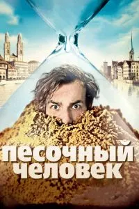 смотреть Песочный человек (2011)