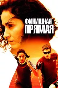 смотреть Финишная прямая (2011)