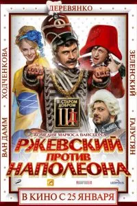 смотреть Ржевский против Наполеона (2012)