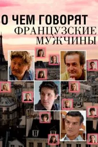 смотреть О чем говорят французские мужчины (2012)