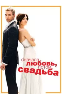 смотреть Сначала любовь, потом свадьба (2011)