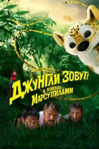 смотреть Джунгли зовут! В поисках Марсупилами (2012)