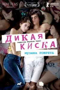 смотреть Дикая киска (2012)