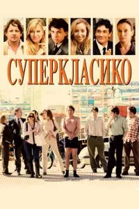 смотреть Суперкласико (2011)