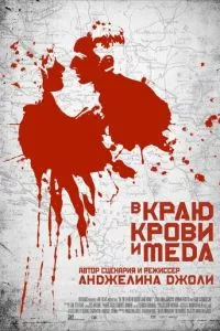 смотреть В краю крови и меда (2011)