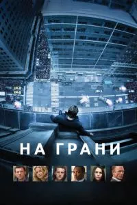 смотреть На грани (2012)