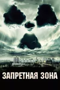 смотреть Запретная зона (2012)