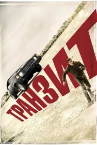 смотреть Транзит (2011)