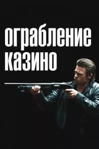 смотреть Ограбление казино (2012)