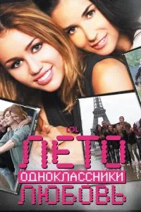 смотреть Лето. Одноклассники. Любовь (2011)