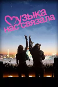 смотреть Музыка нас связала (2011)