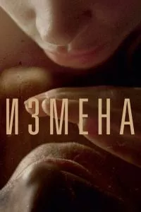 смотреть Измена (2012)