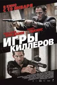 смотреть Игры киллеров (2011)