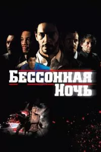 смотреть Бессонная ночь (2011)