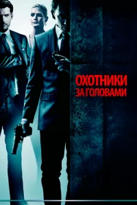 смотреть Охотники за головами (2011)