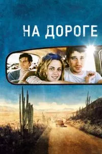 смотреть На дороге (2012)