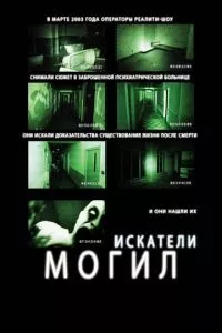 смотреть Искатели могил (2010)