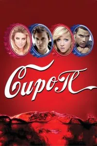 смотреть Сироп (2011)