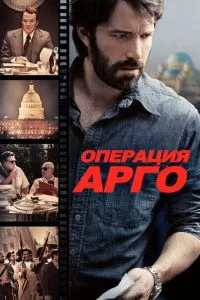 смотреть Операция «Арго» (2012)