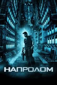 смотреть Напролом (2011)