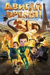 смотреть Двигай время! (2012)