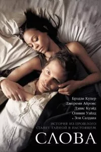 смотреть Слова (2012)