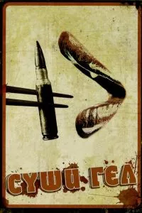 смотреть Суши гёл (2012)