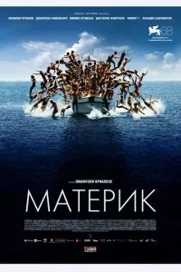 смотреть Материк (2011)