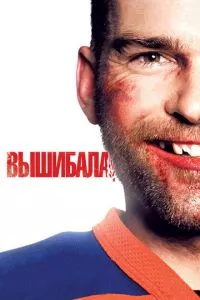 смотреть Вышибала (2011)