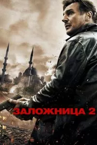 смотреть Заложница 2 (2012)