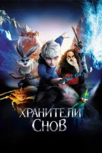 смотреть Хранители снов (2012)