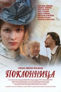 смотреть Поклонница (2012)