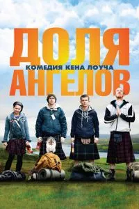 смотреть Доля ангелов (2012)