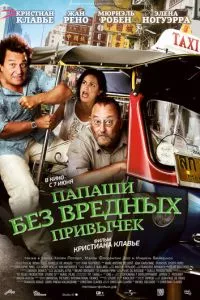 смотреть Папаши без вредных привычек (2011)