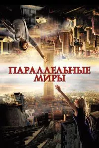 смотреть Параллельные миры (2011)