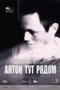 смотреть Антон тут рядом (2012)