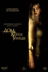 смотреть Дом в конце улицы (2011)