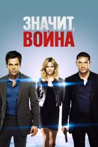 смотреть Значит, война (2012)