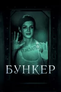 смотреть Бункер (2011)