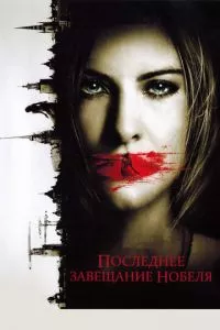 смотреть Последнее завещание Нобеля (2011)