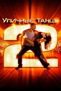 смотреть Уличные танцы 2 (2012)