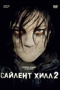 смотреть Сайлент Хилл 2 (2012)