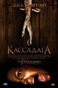 смотреть Кассадага (2011)