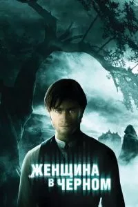 смотреть Женщина в черном (2012)